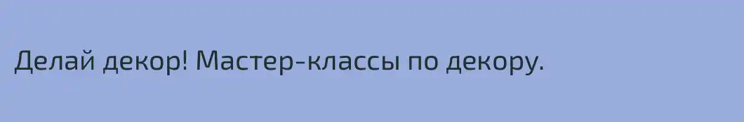 Делай декор! Мастер-классы по декору.